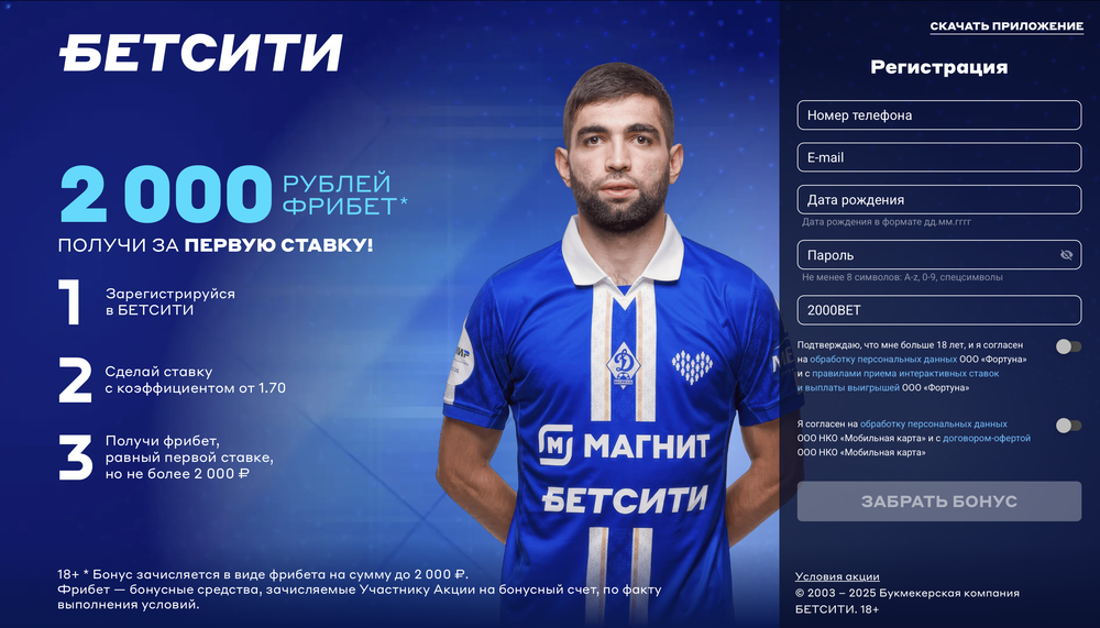 Акция Бетсити «2000 рублей фрибет» – бонус 2000₽ Декабрь 2025