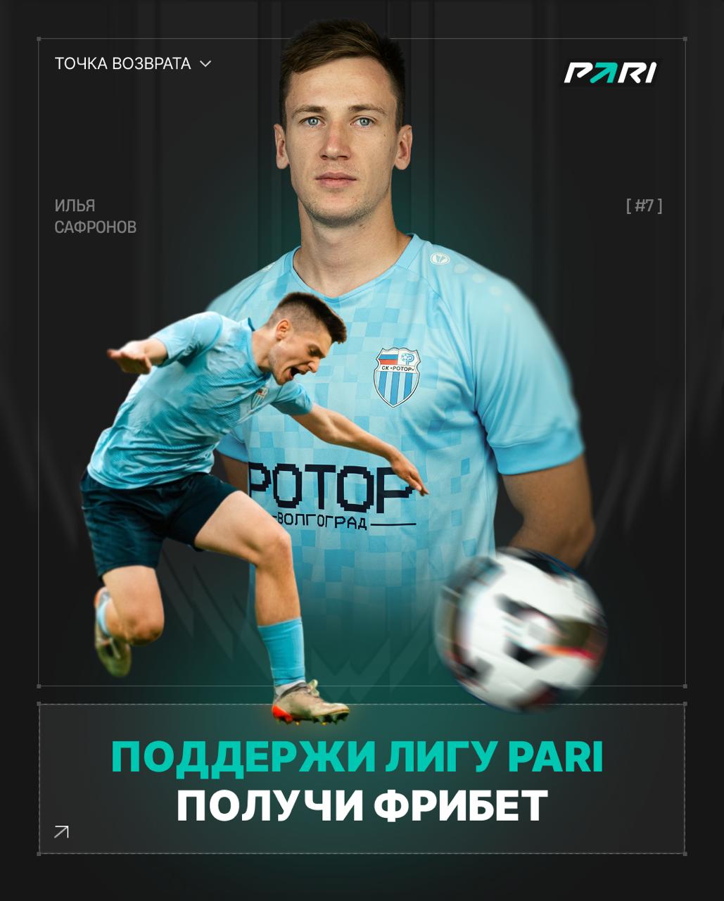 Акция Пари «Поддержи лигу PARI» – бонус 500₽ Декабрь 2025