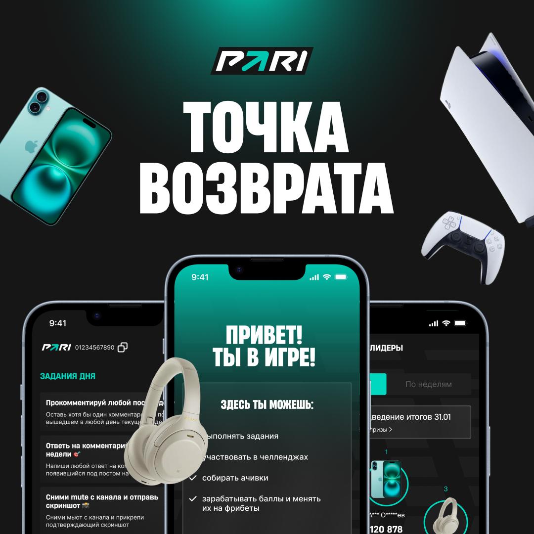 Акция Пари «Точка возврата» Декабрь 2025