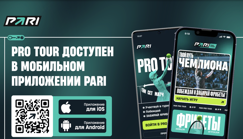 Акция Пари «Начать PRO Tour» Декабрь 2025