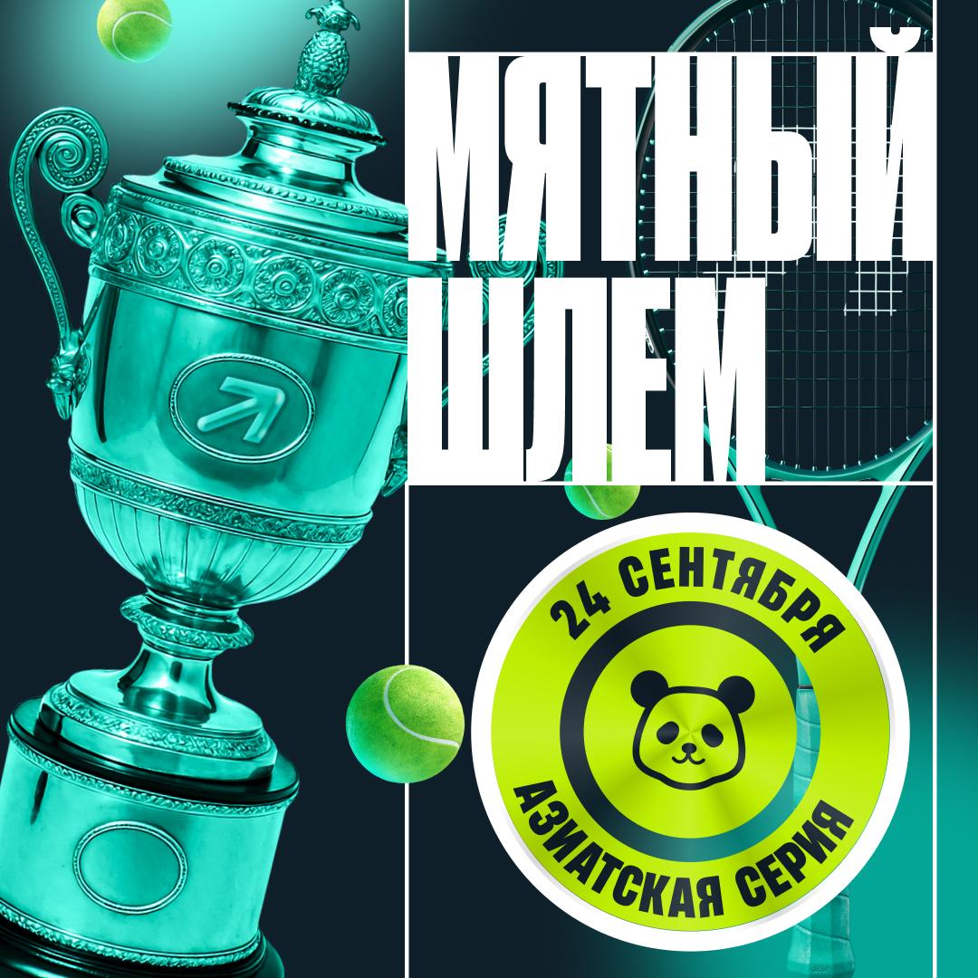 Акция Пари «Мятный шлем» – бонус 300000₽ Декабрь 2025