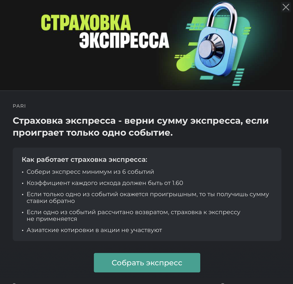 Акция Пари «Страховка экспресса» Декабрь 2025