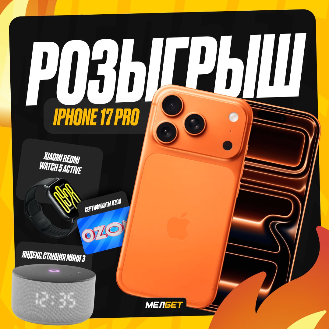 Акция Мелбет «Розыгрыш iPhone 17 Pro» Декабрь 2025
