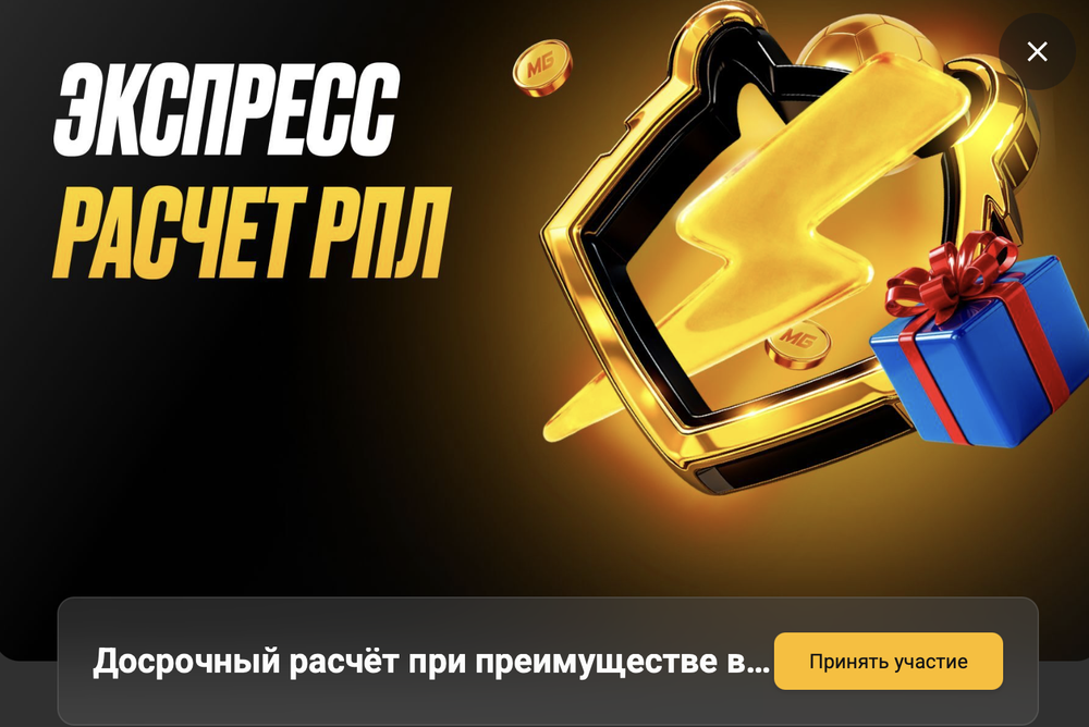Акция Мелбет «Экспресс расчет РПЛ» Декабрь 2025