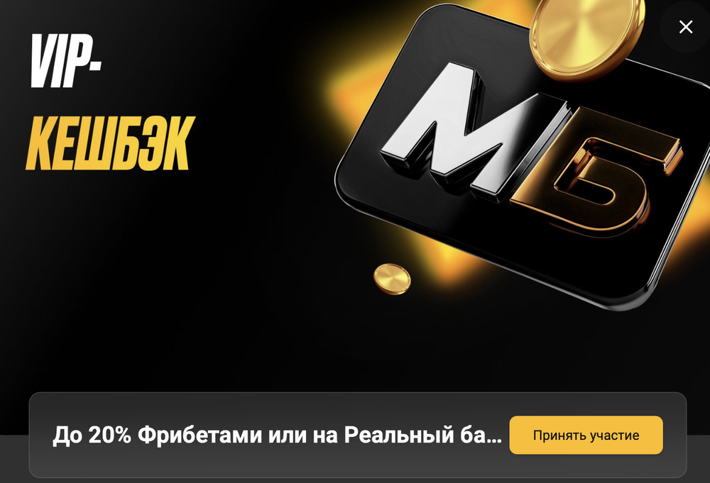 Акция Мелбет «VIP кэшбэк» – бонус 20% Декабрь 2025