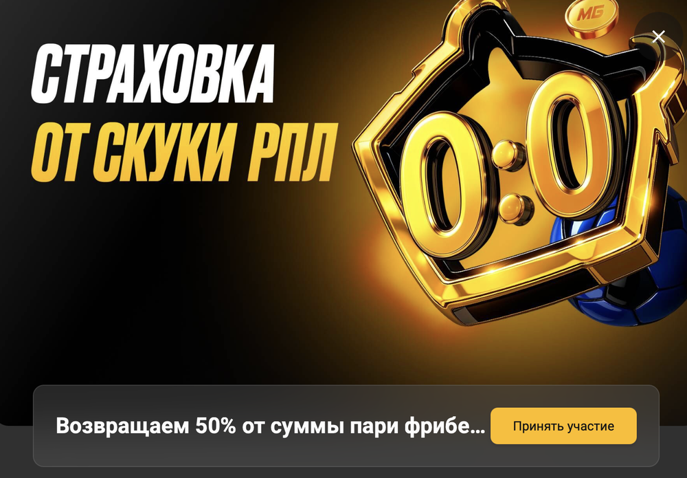 Акция Мелбет «Страховка от скуки РПЛ» – бонус 10000₽ Декабрь 2025
