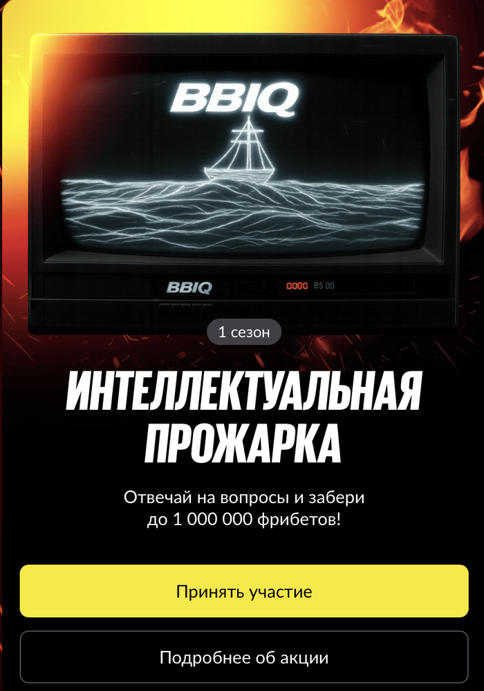 Акция Бетбум «Интеллектуальная прожарка» Декабрь 2025