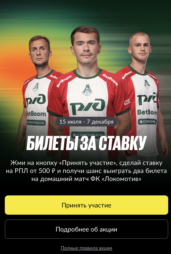 Акция Бетбум «Билеты за ставку» Декабрь 2025