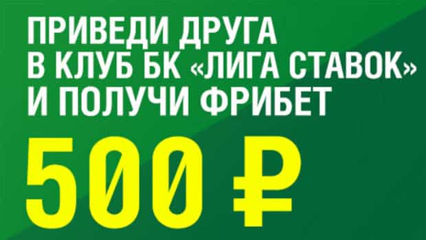 Акция Лига ставок «Приведи друга и получи фрибет 500 ₽» – бонус 1000₽ Декабрь 2025