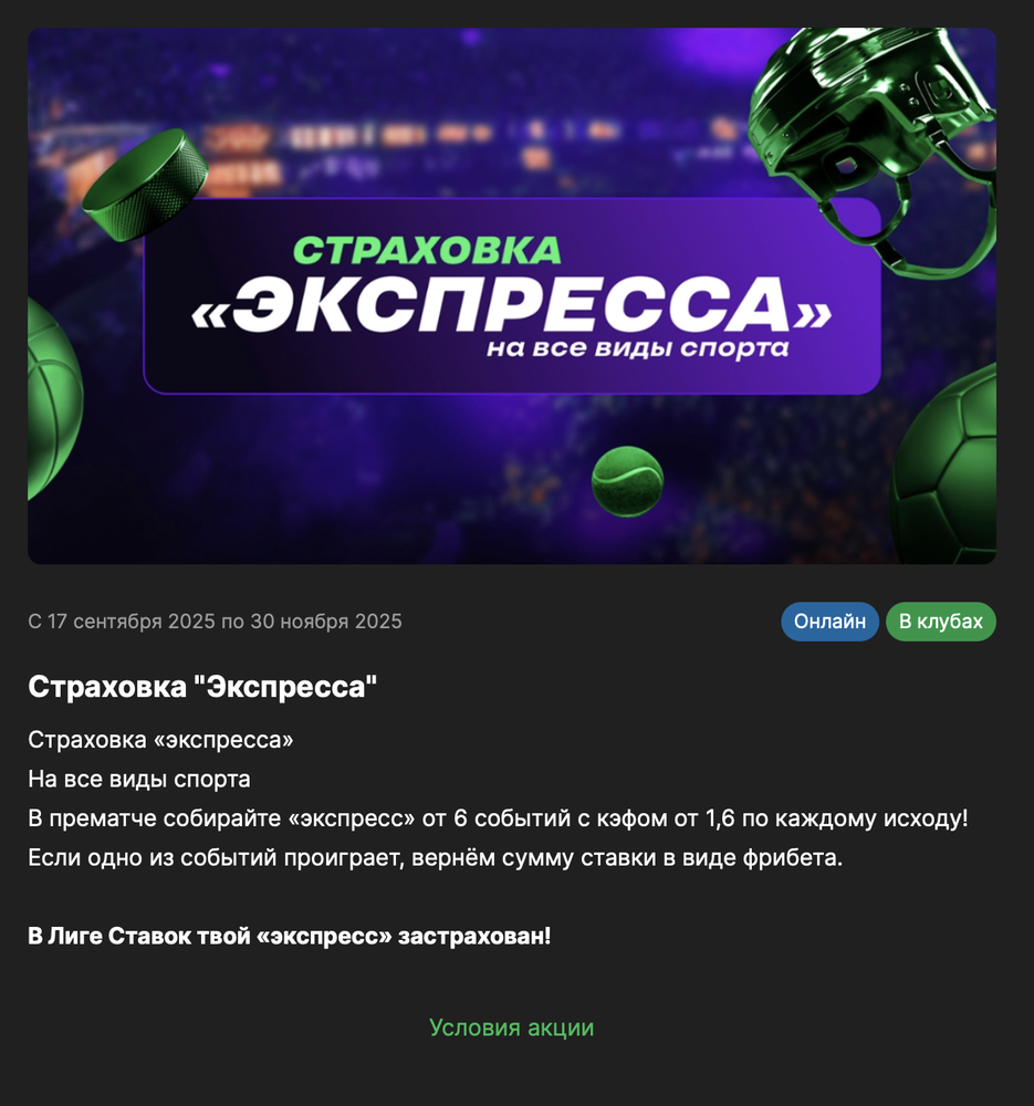 Акция Лига ставок «Страховка «Экспресса»» – бонус 100% Декабрь 2025