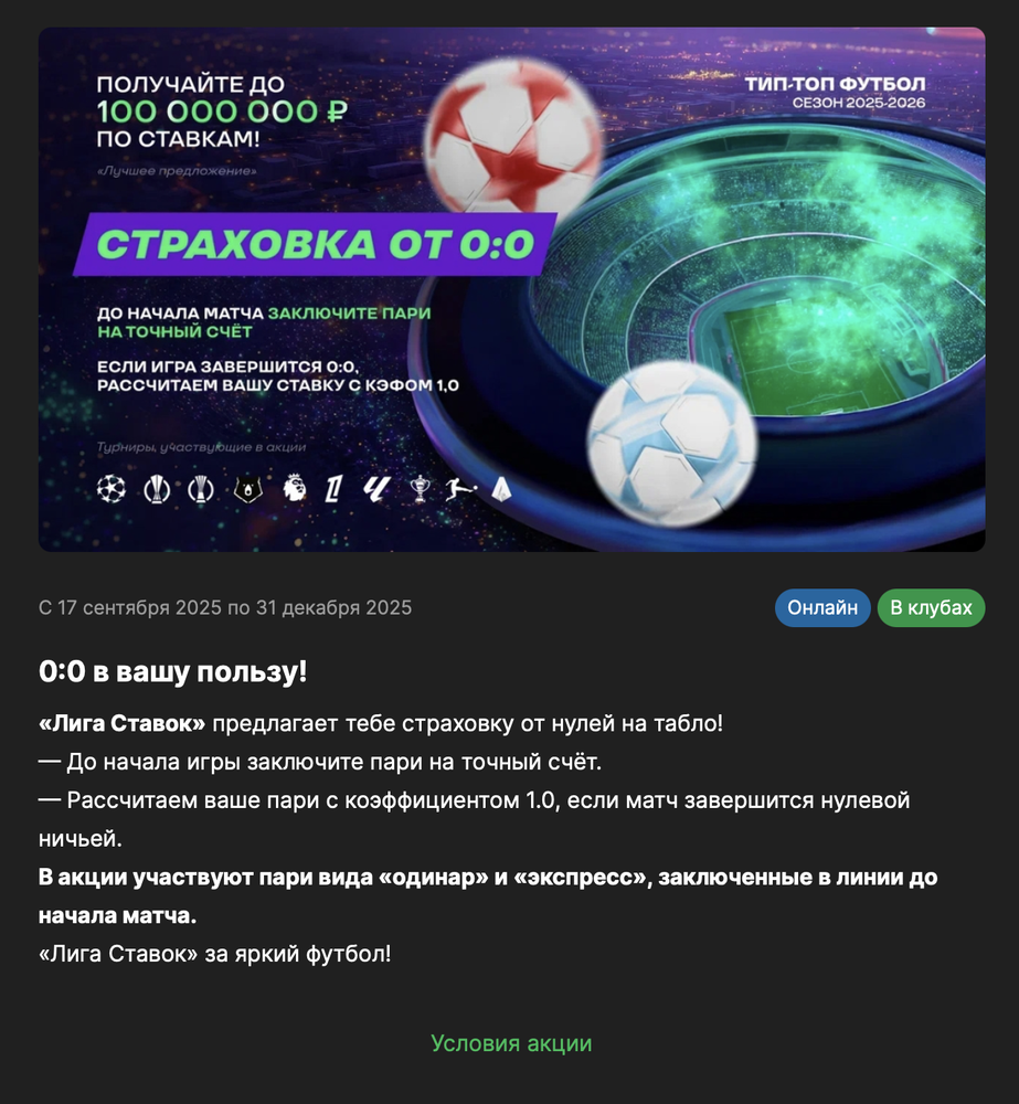 Акция Лига ставок «0:0 в вашу пользу!» Декабрь 2025