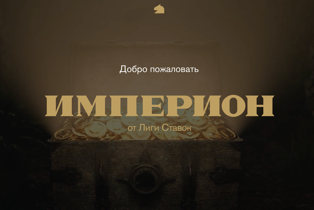 Акция Лига ставок «Империон» Декабрь 2025