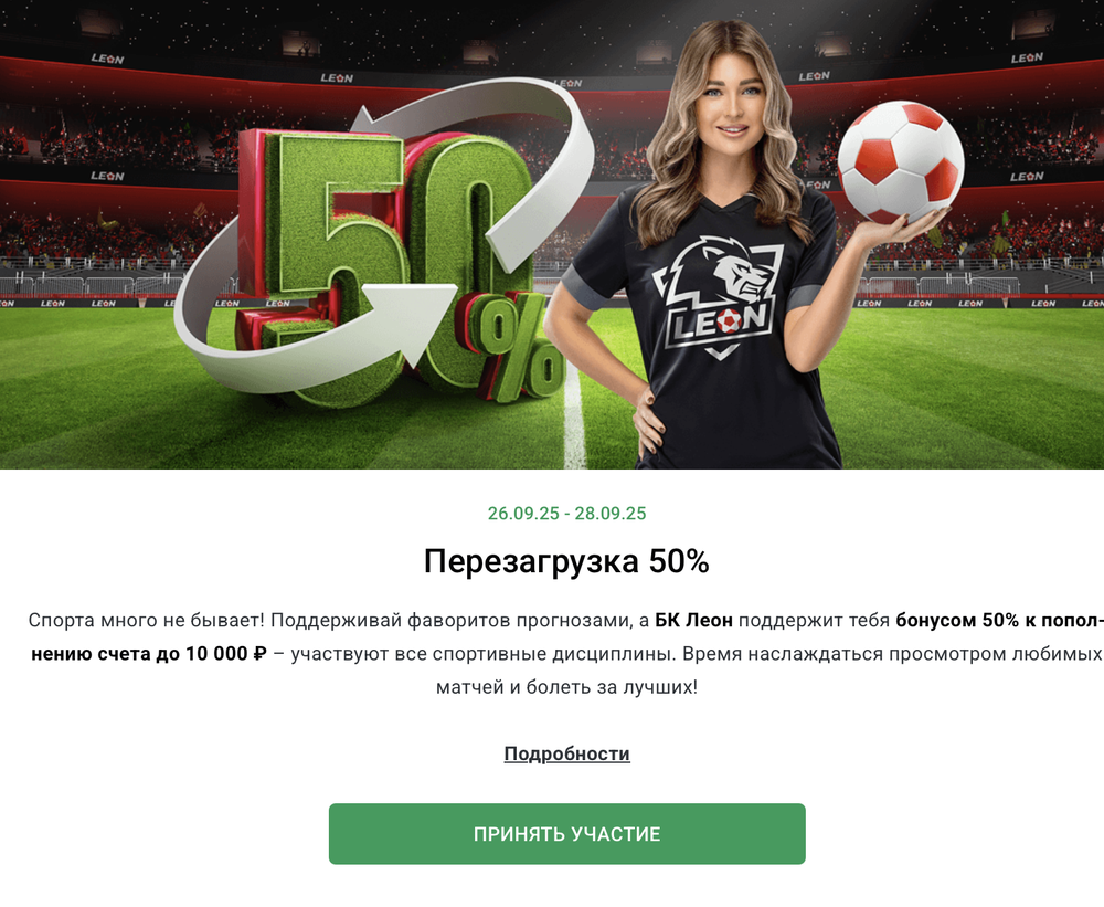 Акция Леон «Перезагрузка 50%» – бонус 500₽ Декабрь 2025