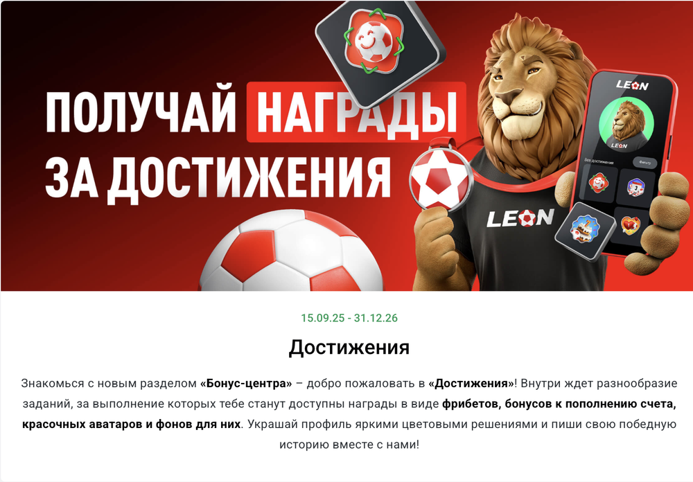 Акция Леон «Достижения» Декабрь 2025