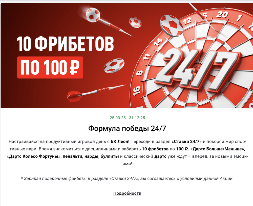 Акция Леон «Формула победы 24/7» – бонус 1000₽ Декабрь 2025