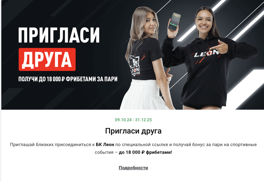 Акция Леон «Пригласи друга» – бонус 18000₽ Декабрь 2025