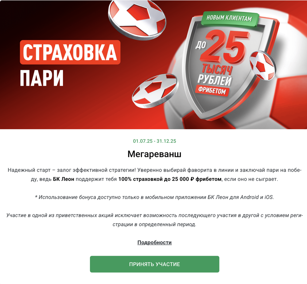 Акция Леон «Мегареванш» – бонус 25000₽ Декабрь 2025