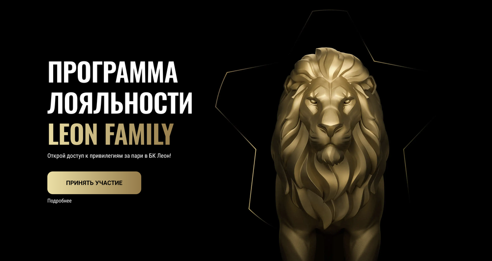 Акция Леон «Leon Family» Декабрь 2025