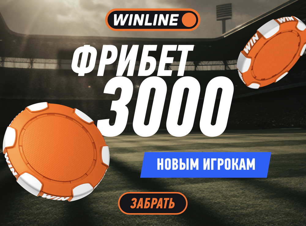 3000₽ промокод на фрибет Винлайн (Декабрь 2025)