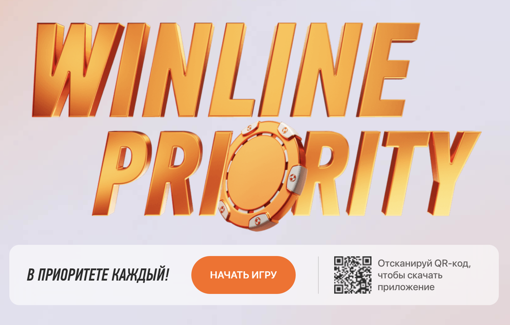 Акция Винлайн «Winline Priority» – бонус 50000₽ Декабрь 2025