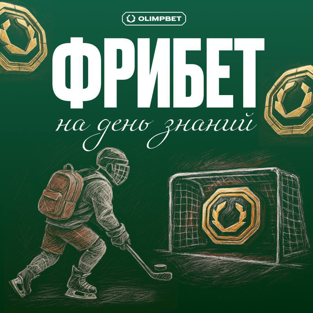 Акция Олимпбет «Фрибет на день хоккея» – бонус 1500₽ Декабрь 2025