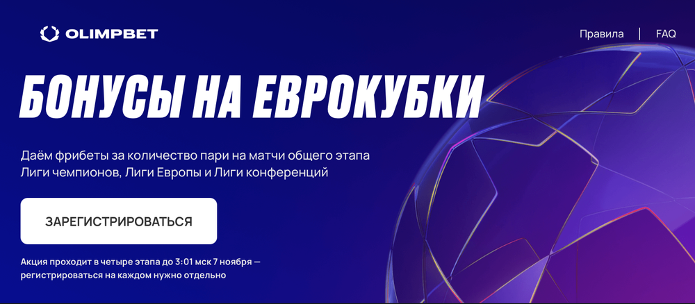 Акция Олимпбет «Бонусы на еврокубки» – бонус 58000₽ Декабрь 2025