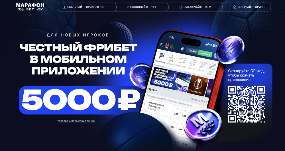 Акция Марафон бет «Честный фрибет в мобильном приложении» – бонус 5000₽ Декабрь 2025