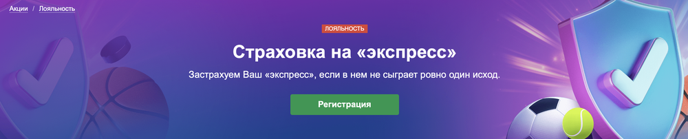Акция Марафон бет «Страховка на экспресс» Декабрь 2025