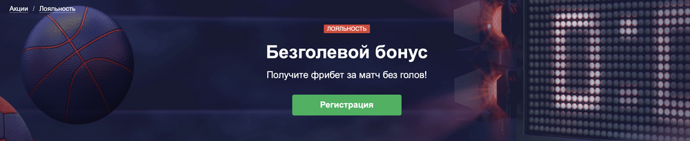 Акция Марафон бет «Безголевой бонус» Декабрь 2025