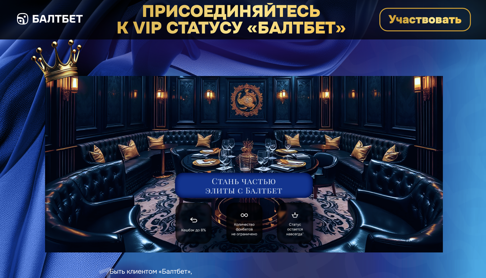 Акция Балтбет «Присоединяйтесь к VIP статусу» Декабрь 2025