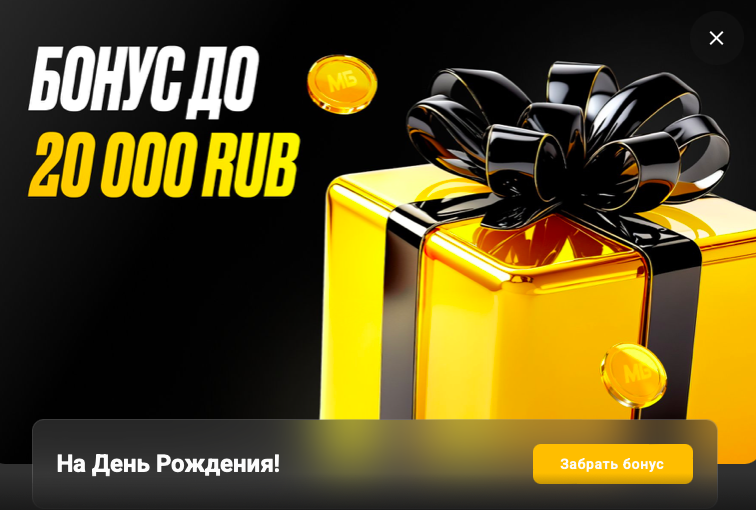 Акция Мелбет «Забирай бонус на День Рождения» Декабрь 2025