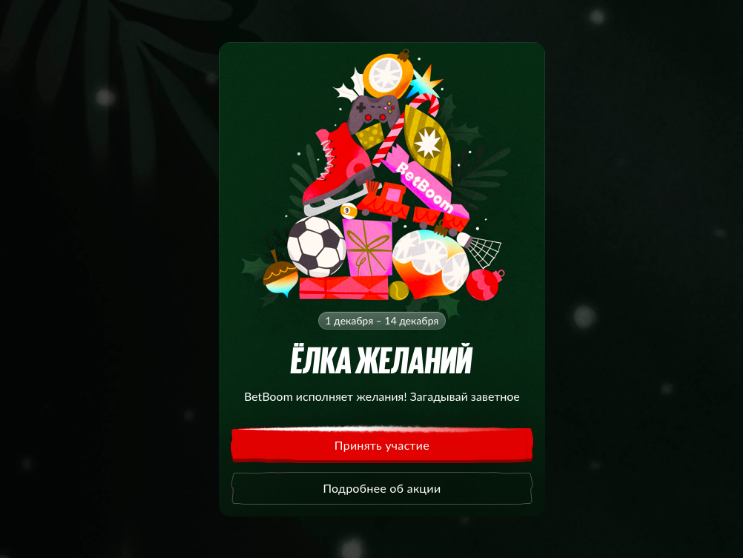 Акция Бетбум «Елка желаний» Декабрь 2025