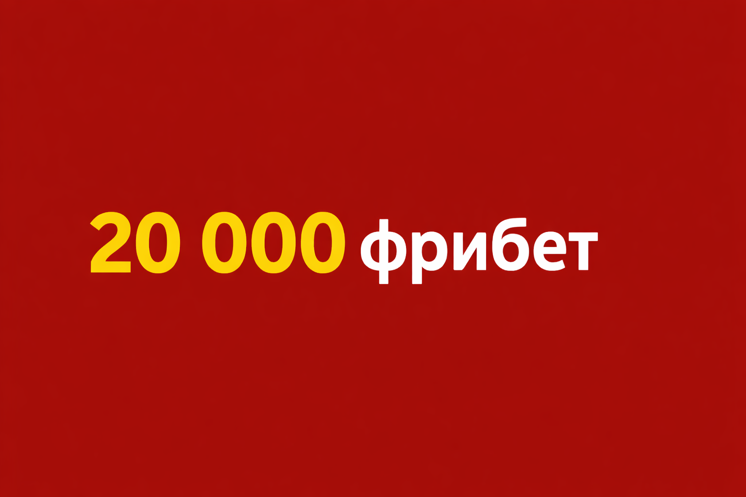 20 000 фрибет Тенниси (Январь 2026)