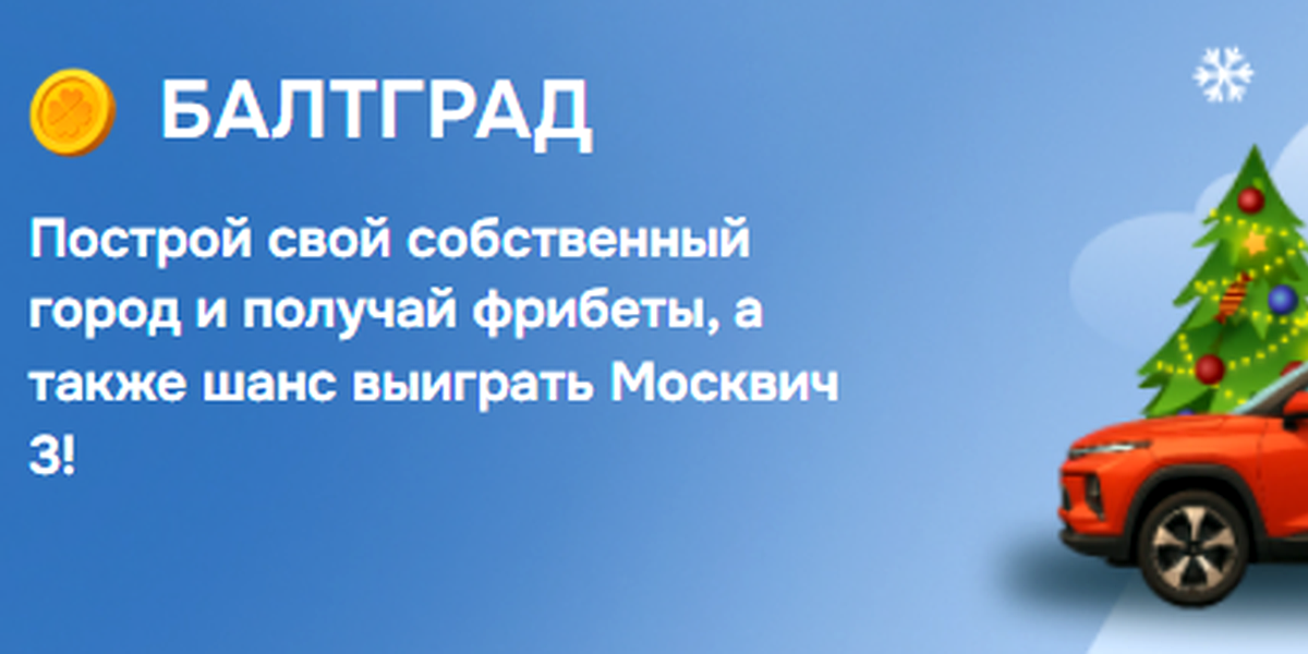 Акция Балтбет «Балтград» Январь 2026