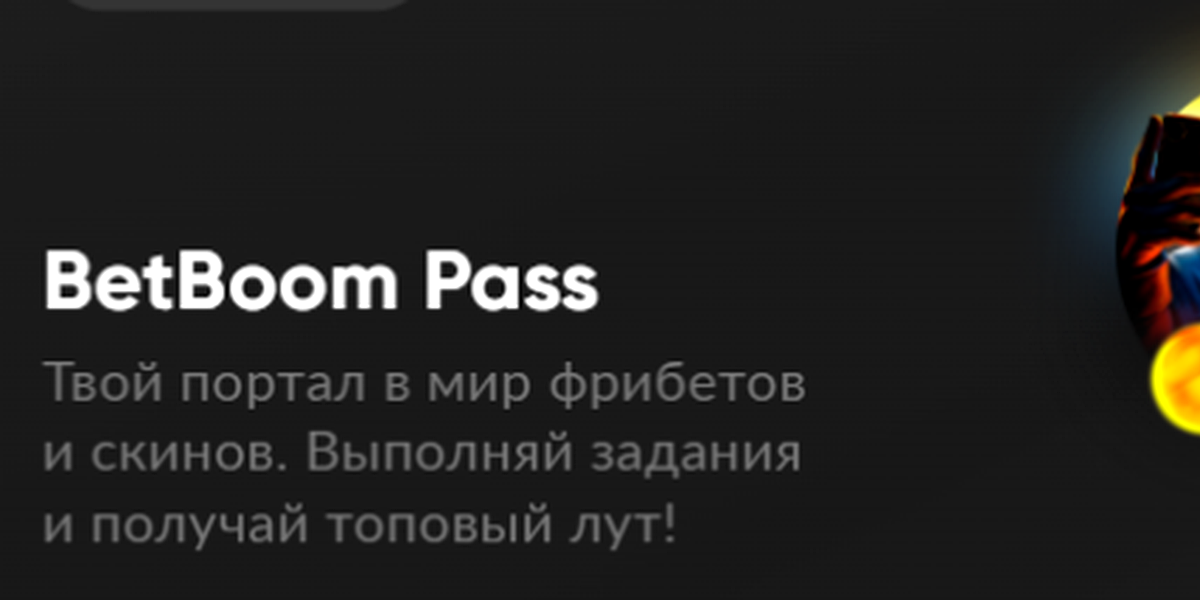 Акция Бетбум «BB Pass» Январь 2026