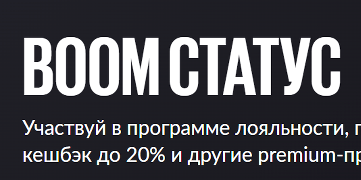 Акция Бетбум «Boom Статус» – бонус 20% за Программа лояльности Январь 2026