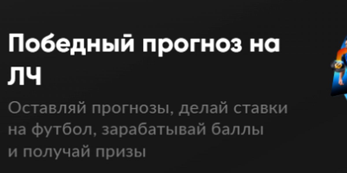 Акция Бетбум «Победный прогноз на Лигу чемпионов» – бонус 15000₽ Январь 2026