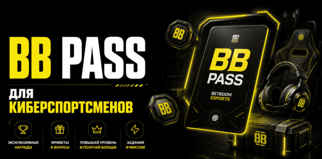 Акция Бетбум «BB Pass» Июль 2026