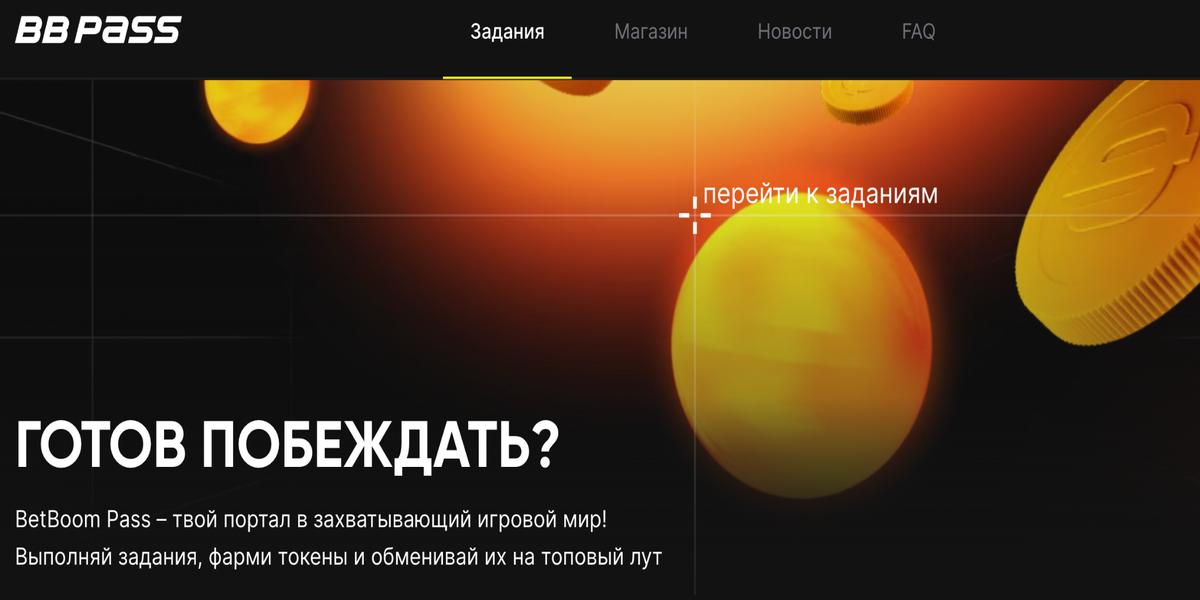 Акция Бетбум «BB Pass» Февраль 2026