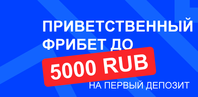 5000₽ промокод на фрибет Бет-М за первый депозит (Март 2026)