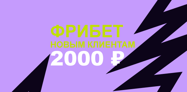 Акция Беттери «Фрибет 2000 новым клиентам» – бонус 2000₽ за первый депозит Март 2026