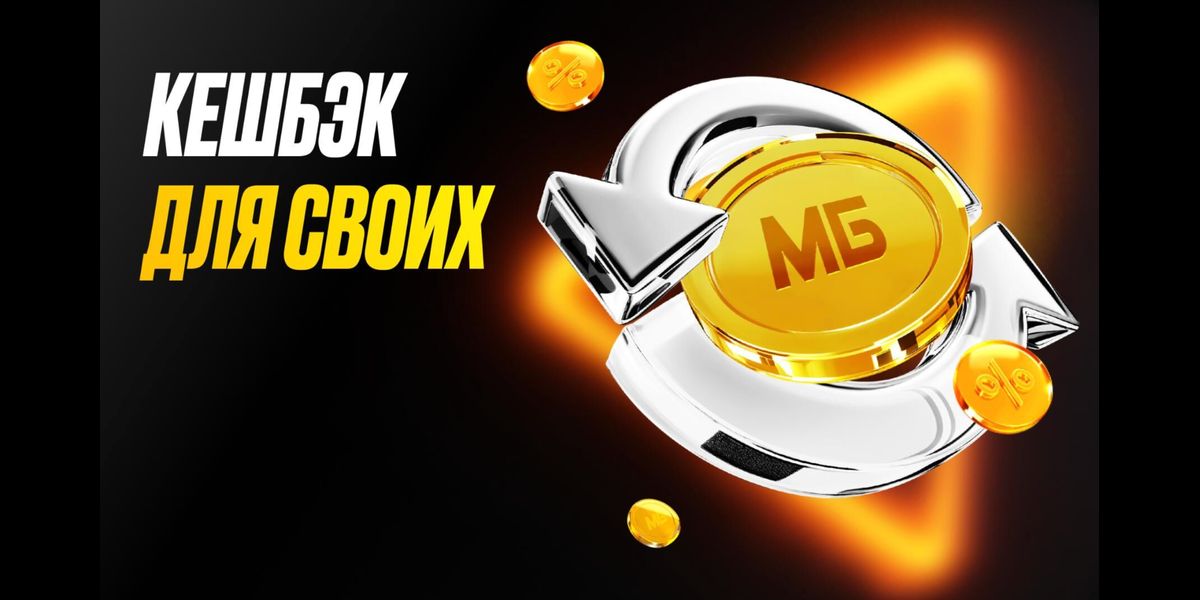 Акция Мелбет «Кэшбэк для своих» – бонус 40000₽ за Программа лояльности Январь 2026