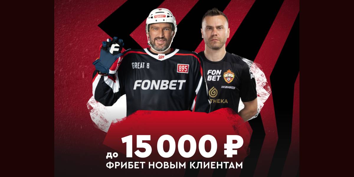 15000₽ промокод на фрибет Фонбет Январь 2026