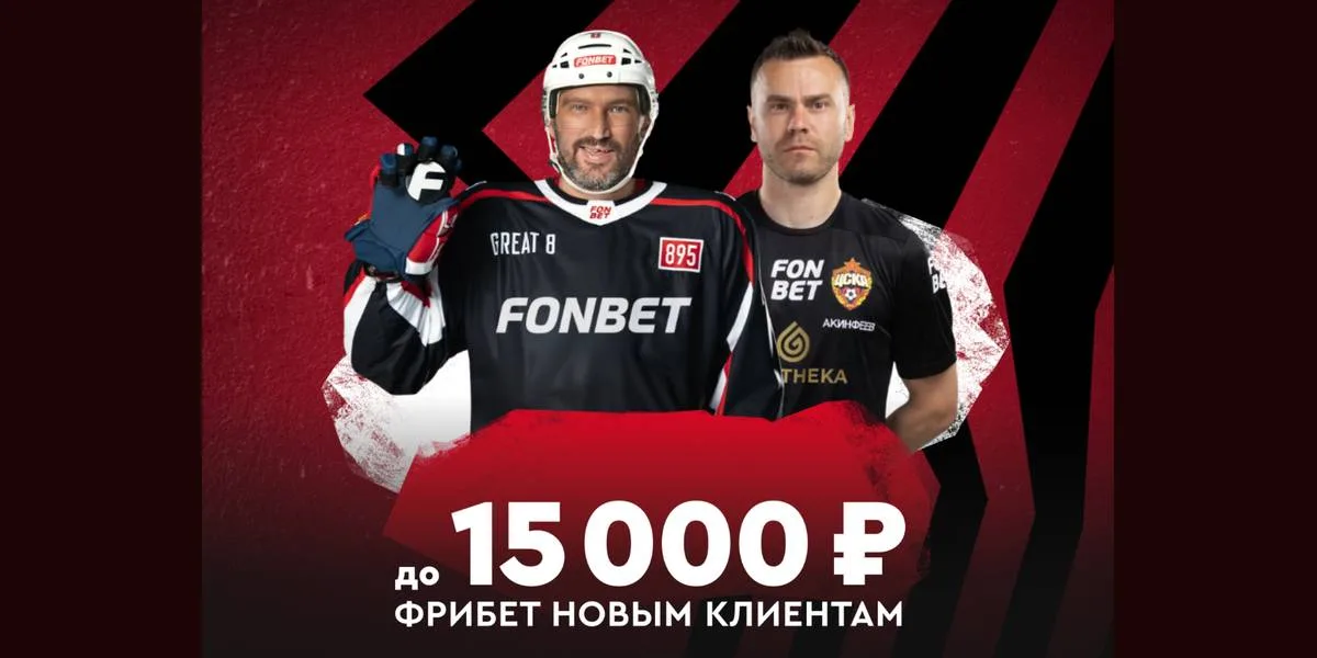 15000₽ промокод на фрибет Фонбет Март 2026
