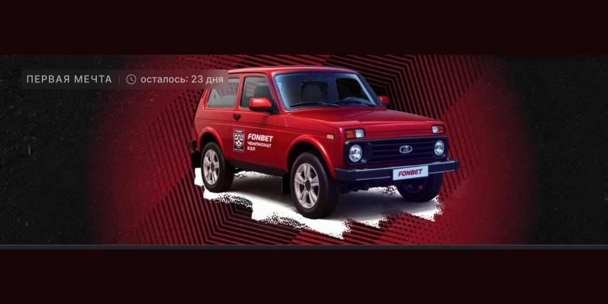 Акция Фонбет «Первая мечта» – бонус 5000₽ за ставки на матчи КХЛ Январь 2026