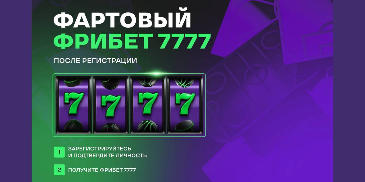 7777₽ промокод на фрибет Лига ставок Январь 2026