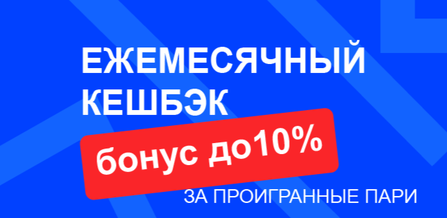 Акция Бет-М «Ежемесячный кэшбэк 10%» – бонус 10% за проигранные ставки Март 2026