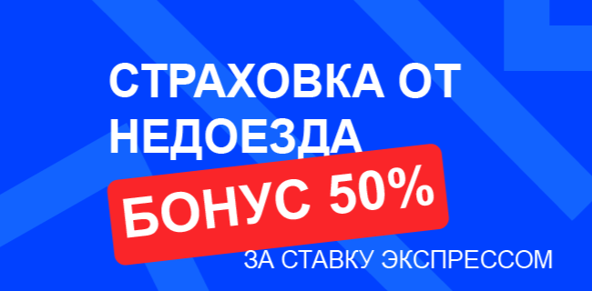 Акция Бет-М «Страховка от недоезда» – бонус 50% за ставку экспрессом Апрель 2026