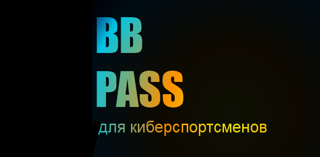 Акция Бетбум «BB Pass» Апрель 2026