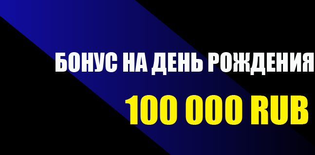 Акция Мелбет «VIP день рождения» – бонус 100000₽ за Программа лояльности Апрель 2026